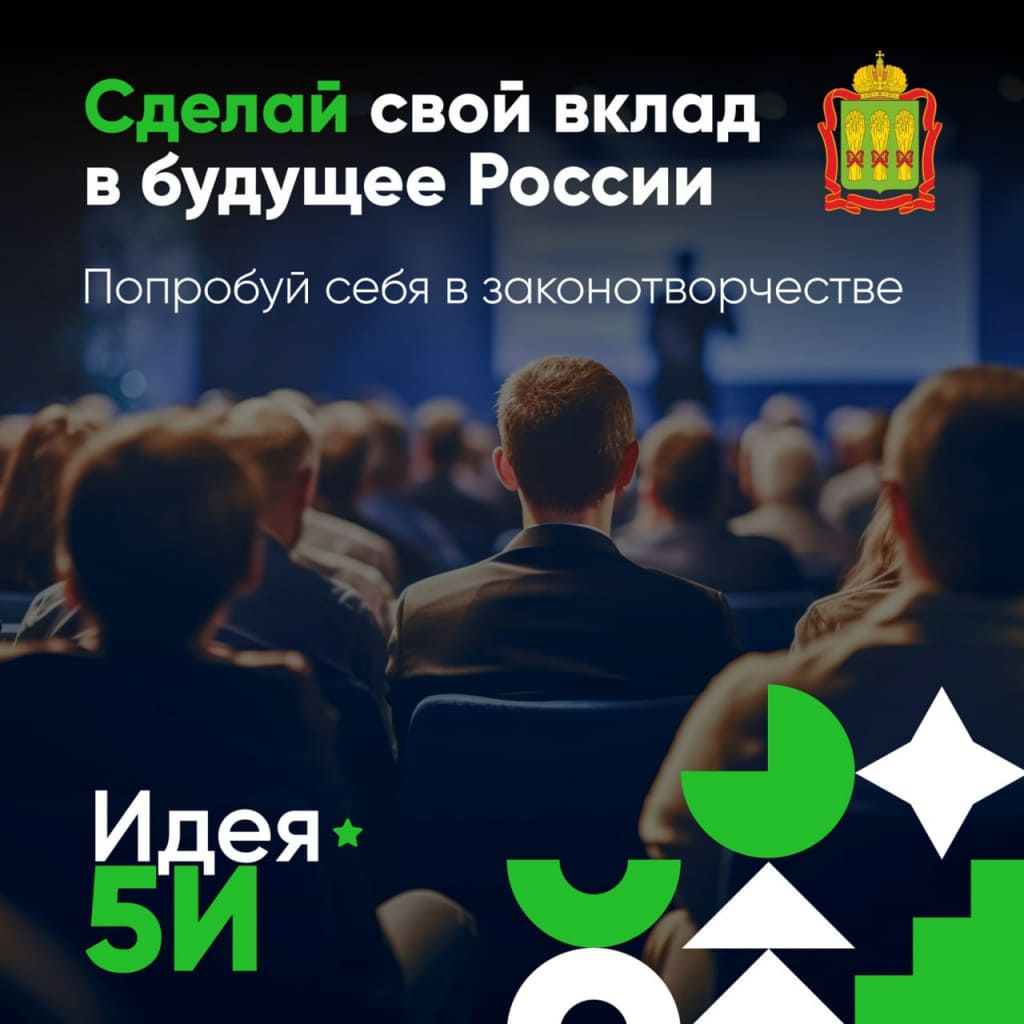 Форум «Идея 5И» — платформа для законодательных инициатив