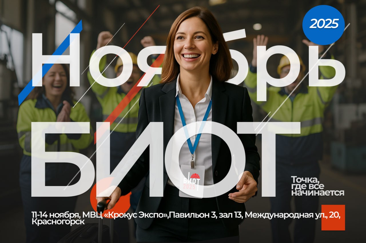 Безопасность и HR в 2025: все о БИОТ-форуме в Крокус Экспо